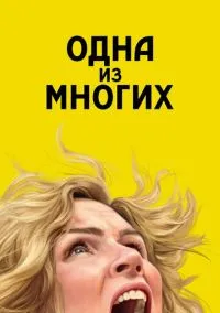Одна из многих (2025) - смотреть сериал онлайн без регистрации LordFilm