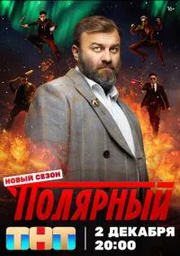 Полярный (2019) - смотреть сериал онлайн без регистрации LordFilm