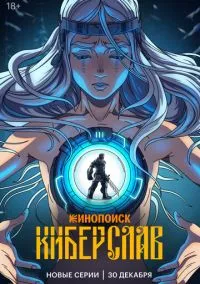 Киберслав (2024) - смотреть мультсериал онлайн без регистрации LordFilm