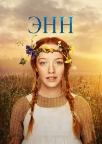 Энн (2017) - смотреть сериал онлайн без регистрации LordFilm