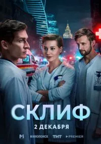 Склиф (2025) - смотреть сериал онлайн без регистрации LordFilm