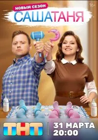 СашаТаня (2013) - смотреть сериал онлайн без регистрации LordFilm