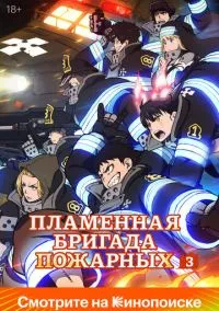 Пламенная бригада пожарных (2019) - смотреть аниме сериал онлайн без регистрации LordFilm