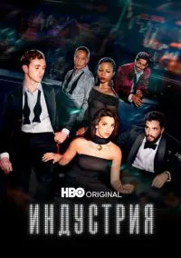 Индустрия (2020) - смотреть сериал онлайн без регистрации LordFilm