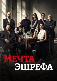 Мечта Эшрефа (2025) - смотреть сериал онлайн без регистрации LordFilm