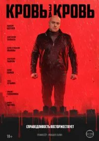 Кровь за кровь (2025) - смотреть сериал онлайн без регистрации LordFilm