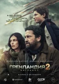 Гренландия 2: Миграция (2026) - смотреть фильм онлайн без регистрации LordFilm