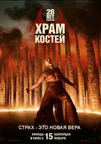28 лет спустя: Часть II. Храм костей (2026) - смотреть фильм онлайн без регистрации LordFilm