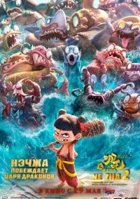Нэчжа побеждает Царя драконов (2025) - смотреть мультфильм онлайн без регистрации LordFilm