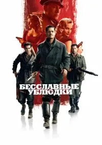 Бесславные ублюдки (2009) - смотреть фильм онлайн без регистрации LordFilm
