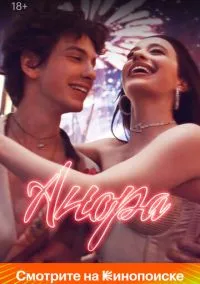 Анора (2024) - смотреть фильм онлайн без регистрации LordFilm