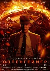 Оппенгеймер (2023) - смотреть фильм онлайн без регистрации LordFilm