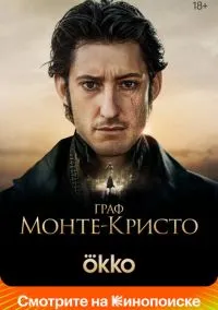 Граф Монте-Кристо (2024) - смотреть фильм онлайн без регистрации LordFilm