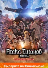 Атака Титанов: Последняя атака (2024) - смотреть аниме онлайн без регистрации LordFilm