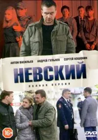 Невский (2015) - смотреть сериал онлайн без регистрации LordFilm