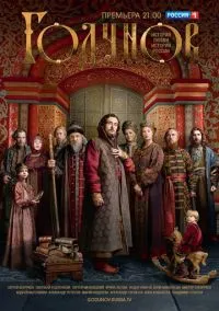 Годунов (2018) - смотреть сериал онлайн без регистрации LordFilm