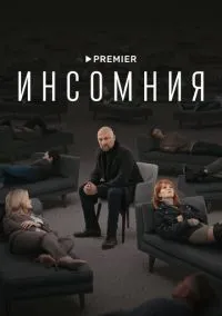Инсомния (2021) - смотреть сериал онлайн без регистрации LordFilm