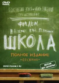 Школа (2010) - смотреть сериал онлайн без регистрации LordFilm