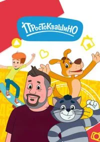 Простоквашино (2018) - смотреть мультсериал онлайн без регистрации LordFilm