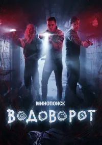 Водоворот (2020) - смотреть сериал онлайн без регистрации LordFilm