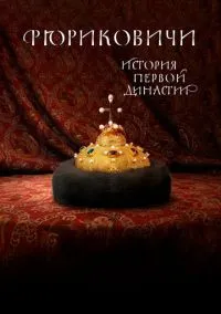 Рюриковичи. История первой династии (2019) - смотреть сериал онлайн без регистрации LordFilm